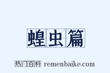 蝗虫篇是什么意思的图片